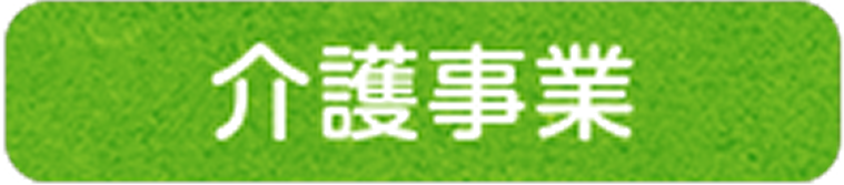 介護向け事業