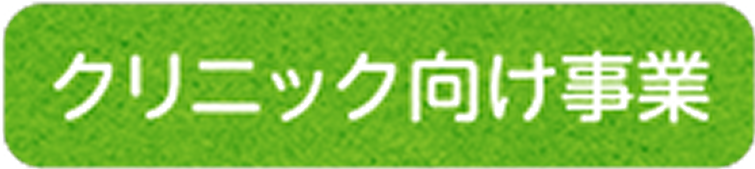 クリニック向け事業