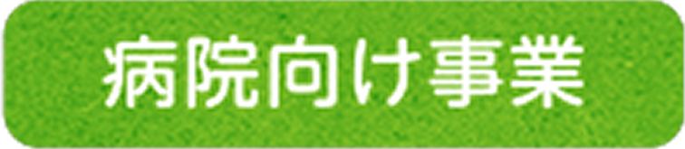 病院向け事業