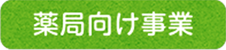 薬局向け事業