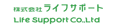 株式会社ライフサポート