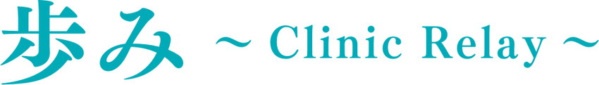 歩み～Clinic Relay～