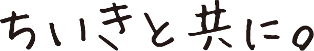 ちいきと共に。